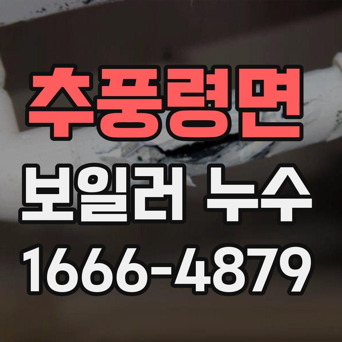 추풍령면 보일러 누수