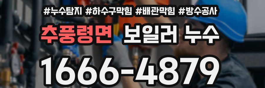 추풍령면 보일러 누수
