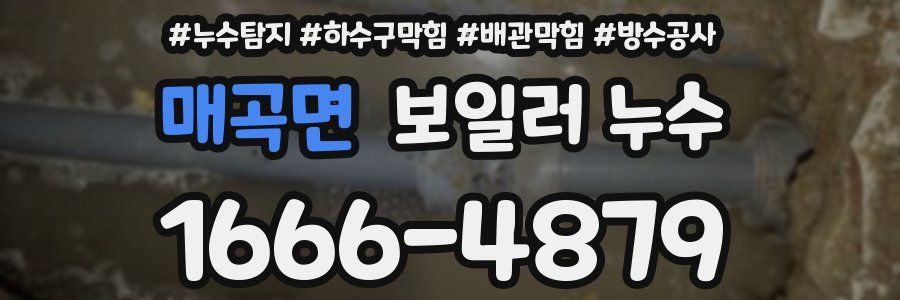 매곡면 보일러 누수
