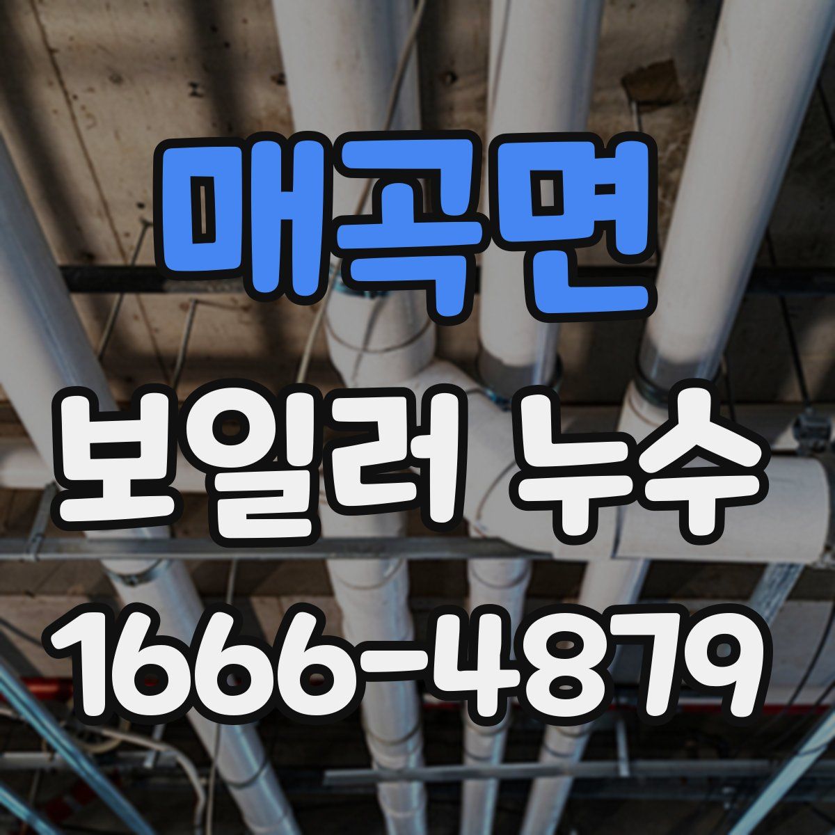 매곡면 보일러 누수