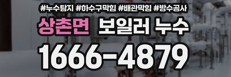 상촌면 보일러 누수