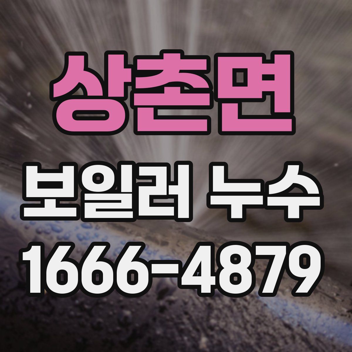 상촌면 보일러 누수