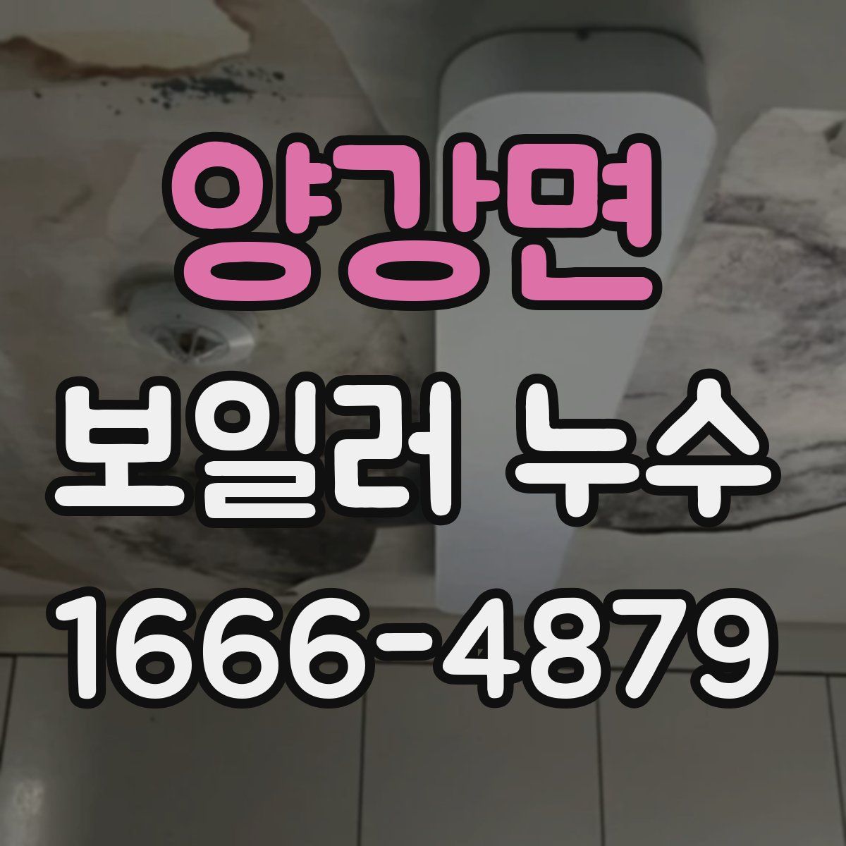양강면 보일러 누수