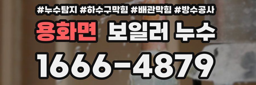 용화면 보일러 누수