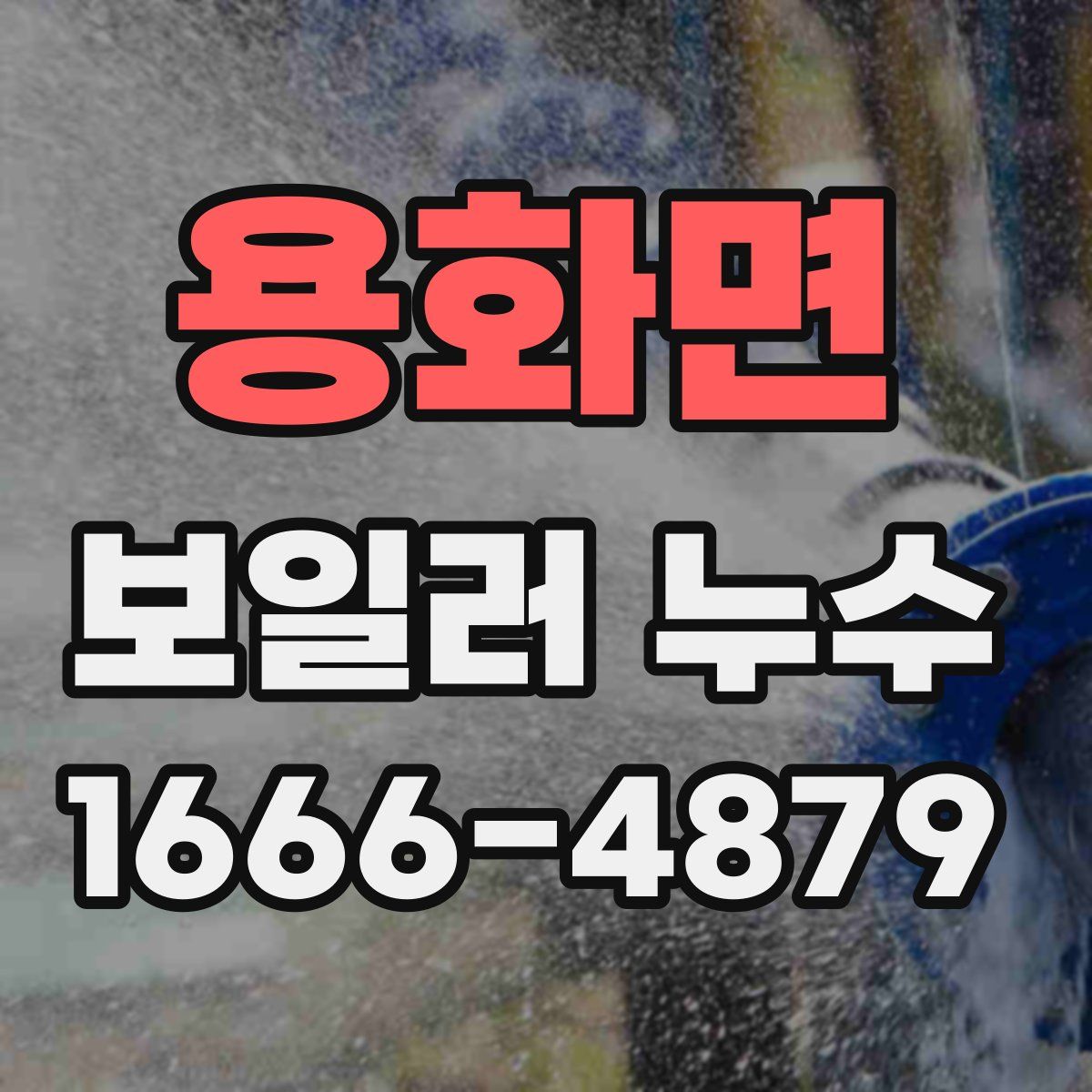 용화면 보일러 누수