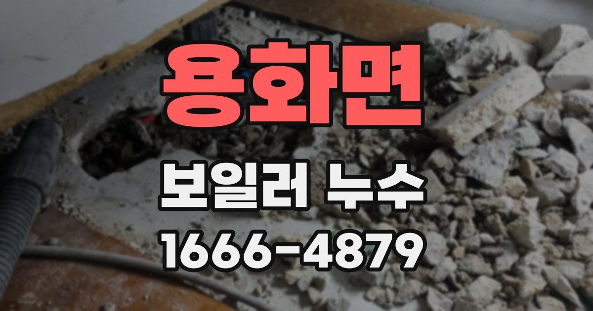 용화면 보일러 누수