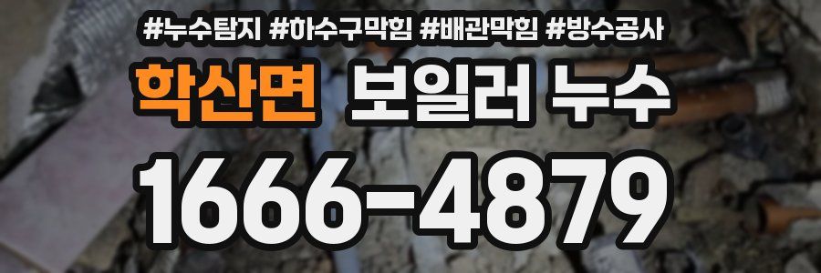 학산면 보일러 누수