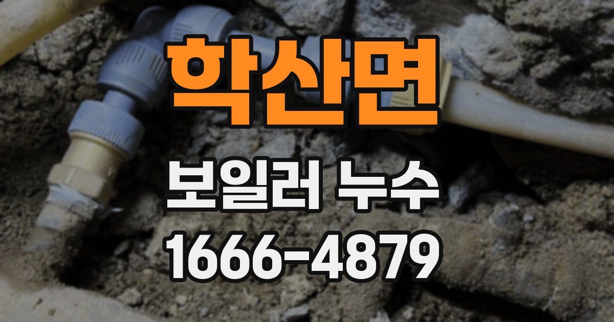 학산면 보일러 누수