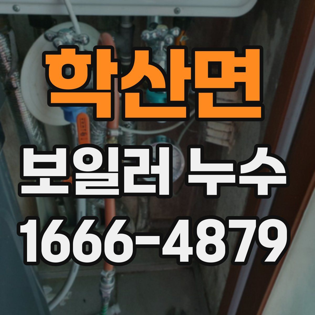 학산면 보일러 누수