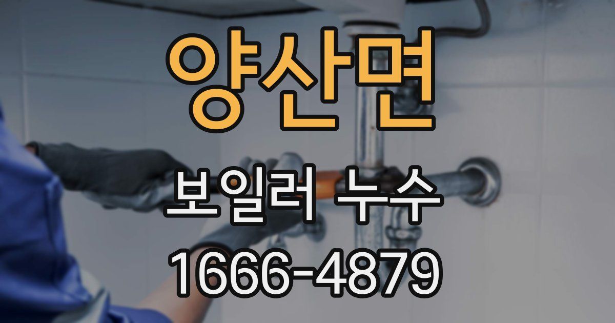 양산면 보일러 누수