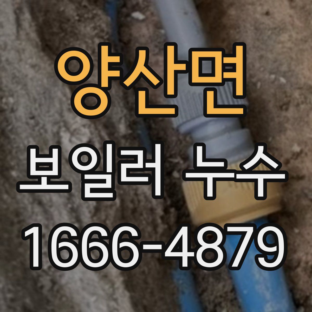 양산면 보일러 누수