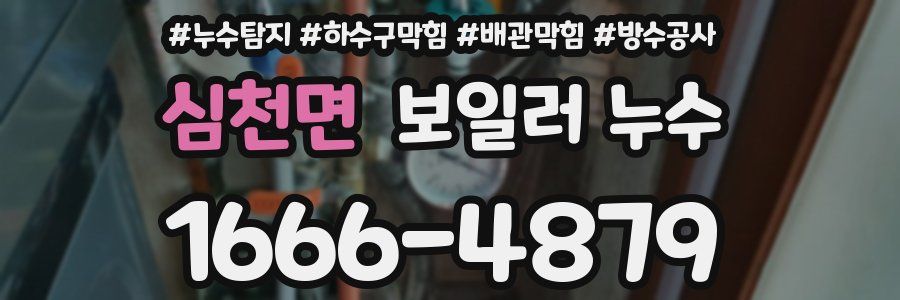 심천면 보일러 누수