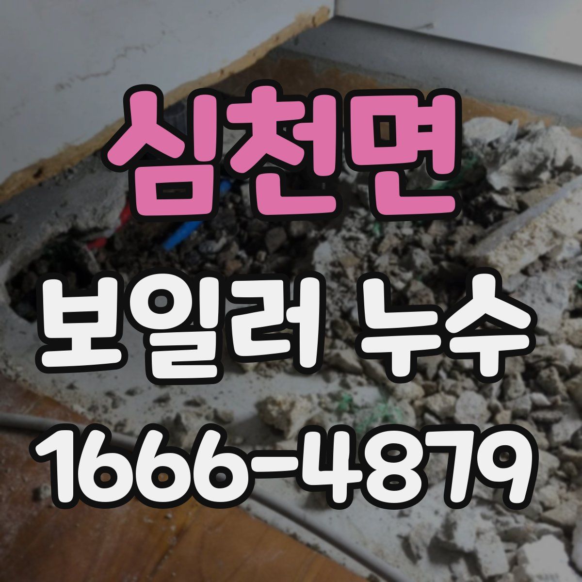 심천면 보일러 누수