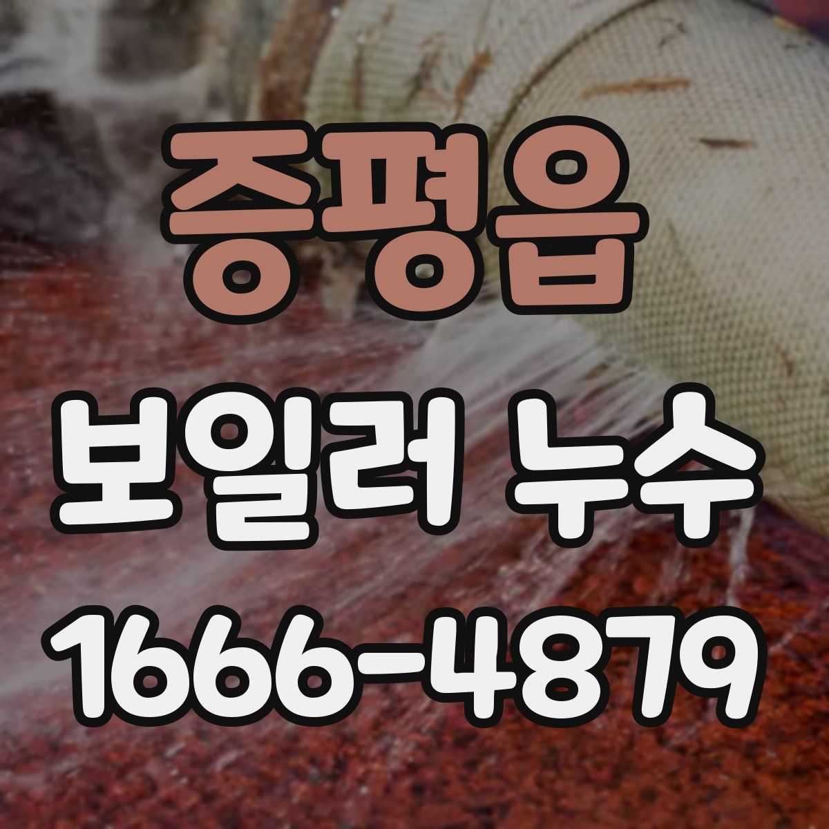 증평읍 보일러 누수