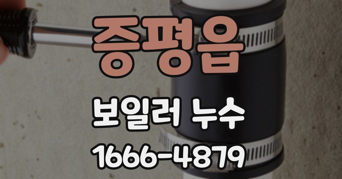 증평읍 보일러 누수