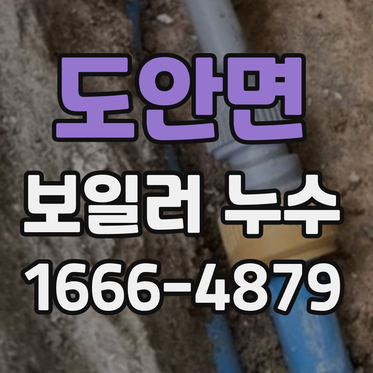 도안면 보일러 누수