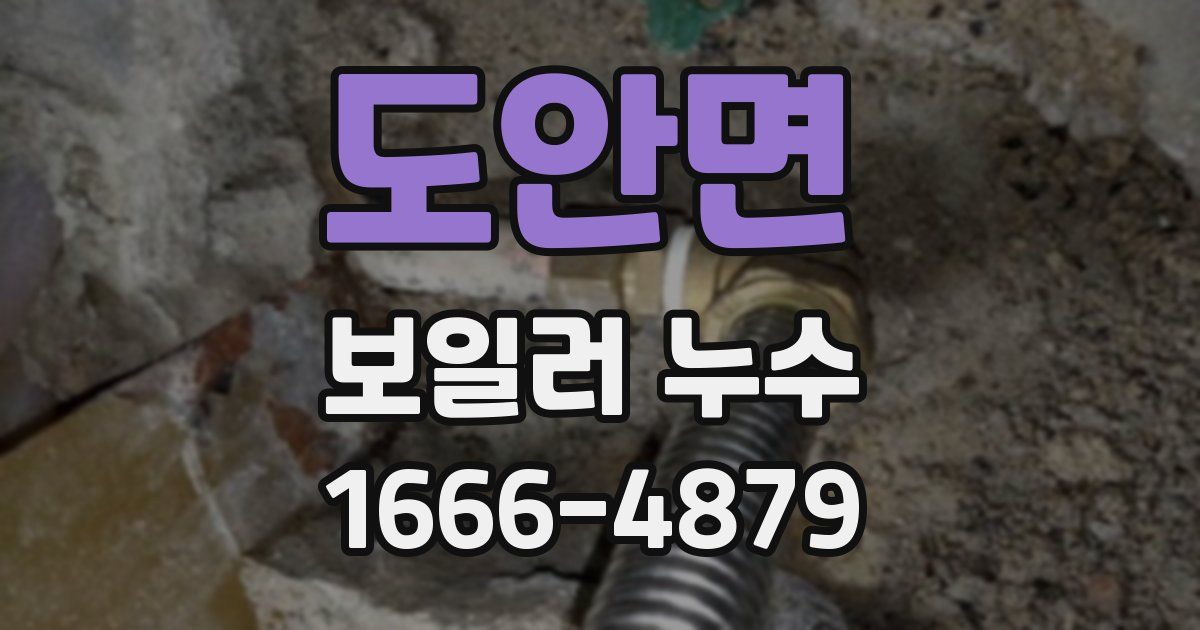 도안면 보일러 누수