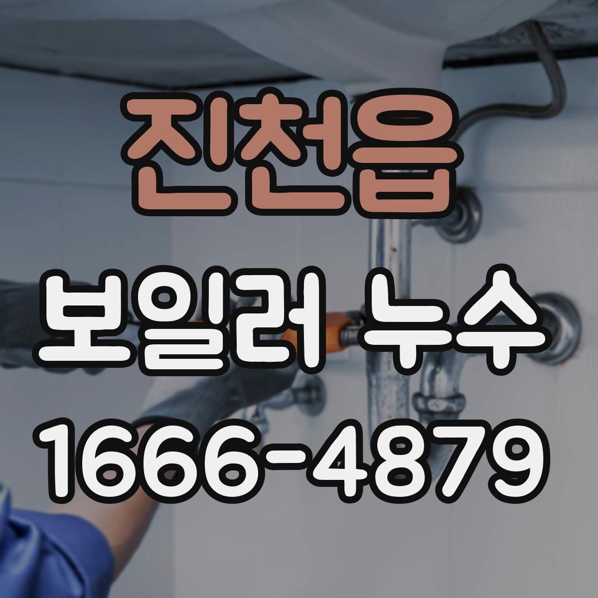 진천읍 보일러 누수