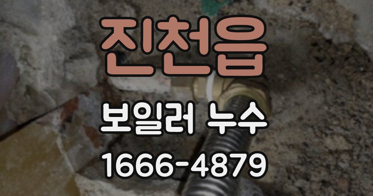 진천읍 보일러 누수