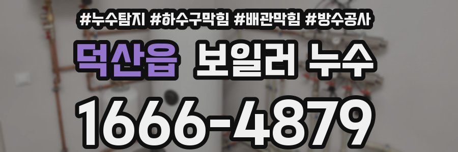 덕산읍 보일러 누수