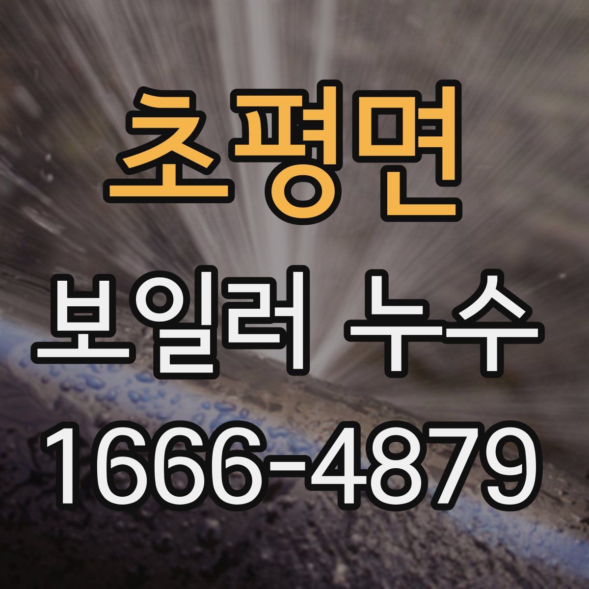 초평면 보일러 누수