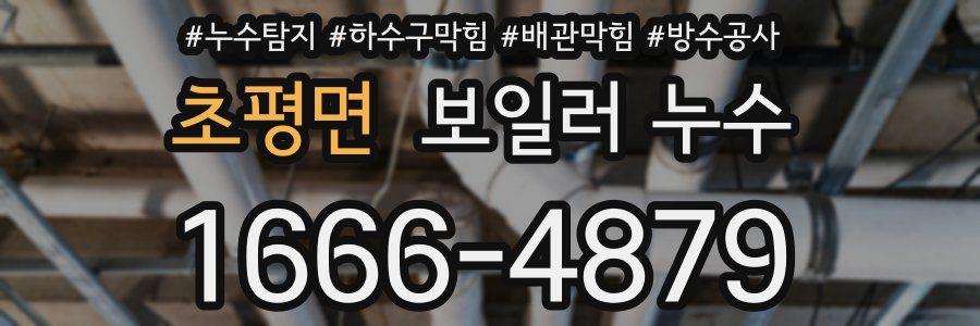 초평면 보일러 누수