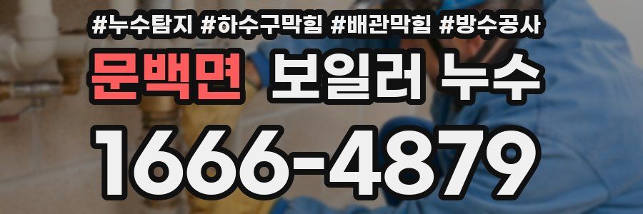 문백면 보일러 누수