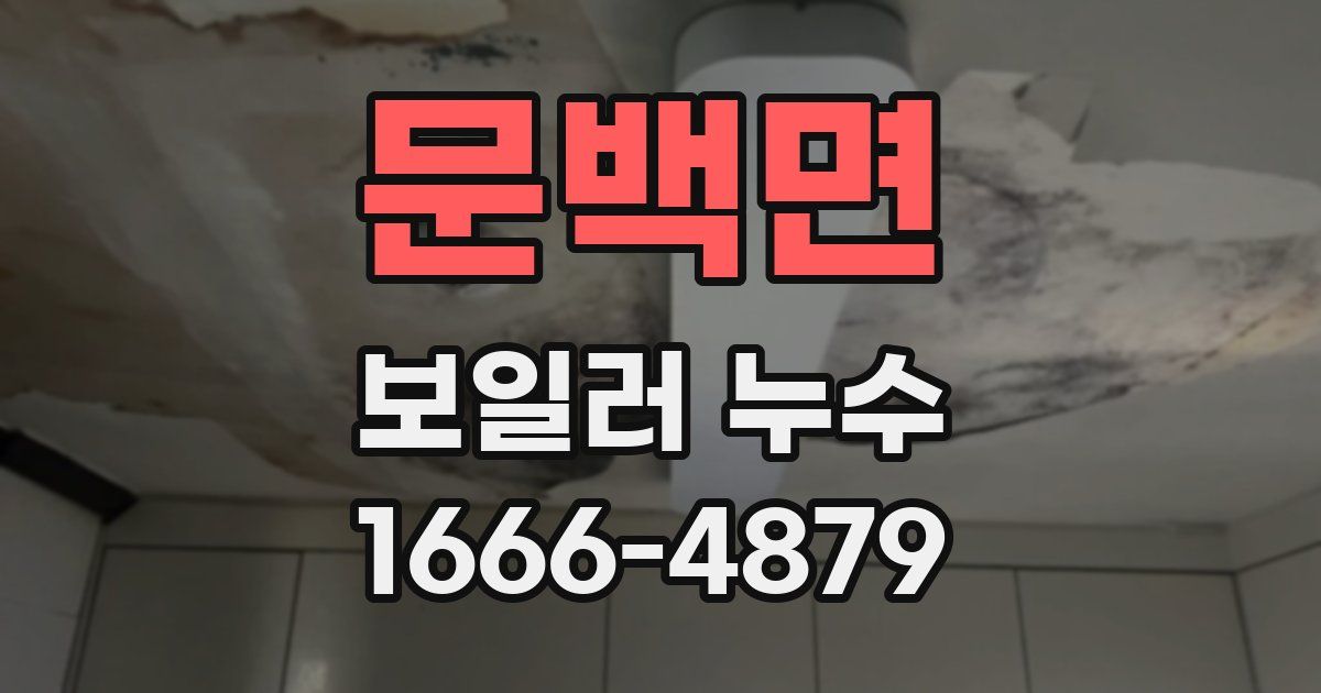 문백면 보일러 누수