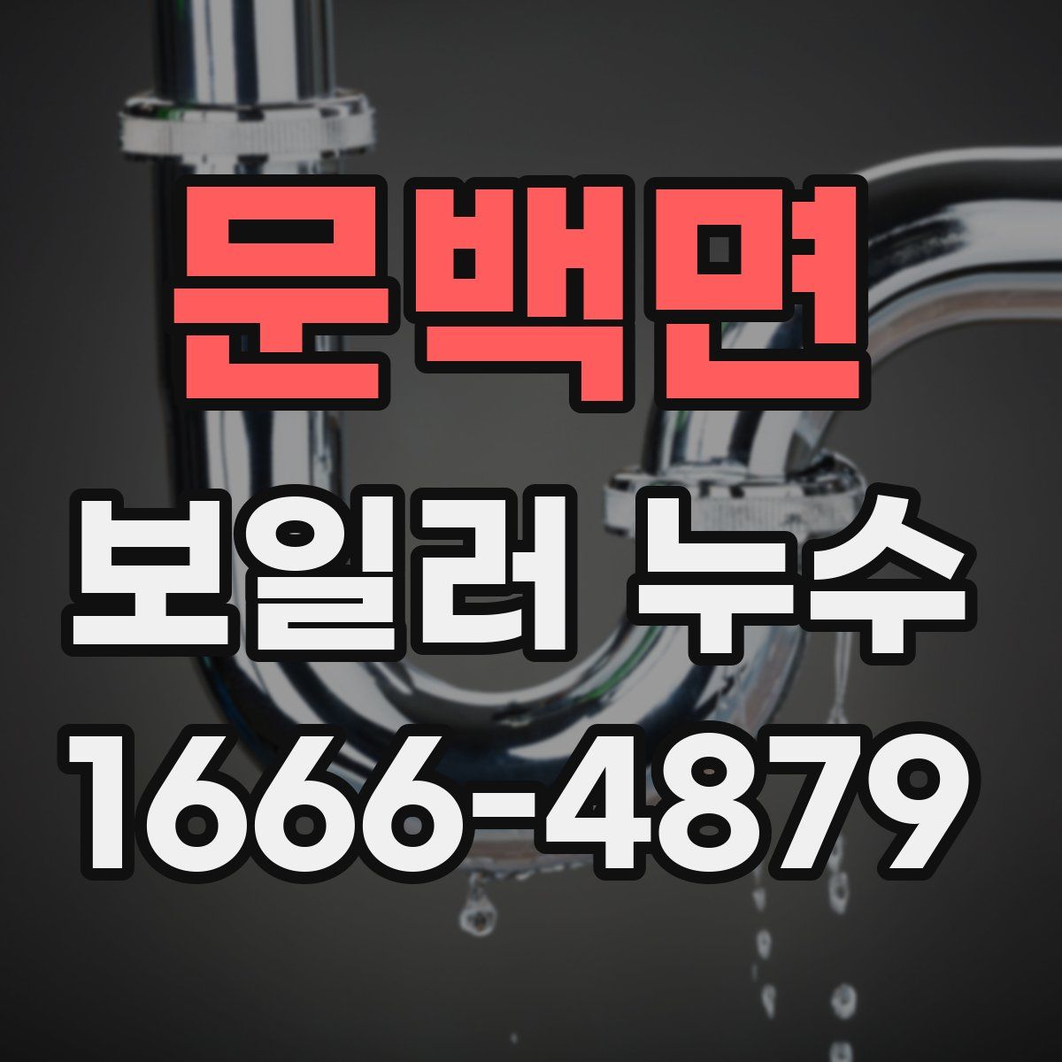 문백면 보일러 누수