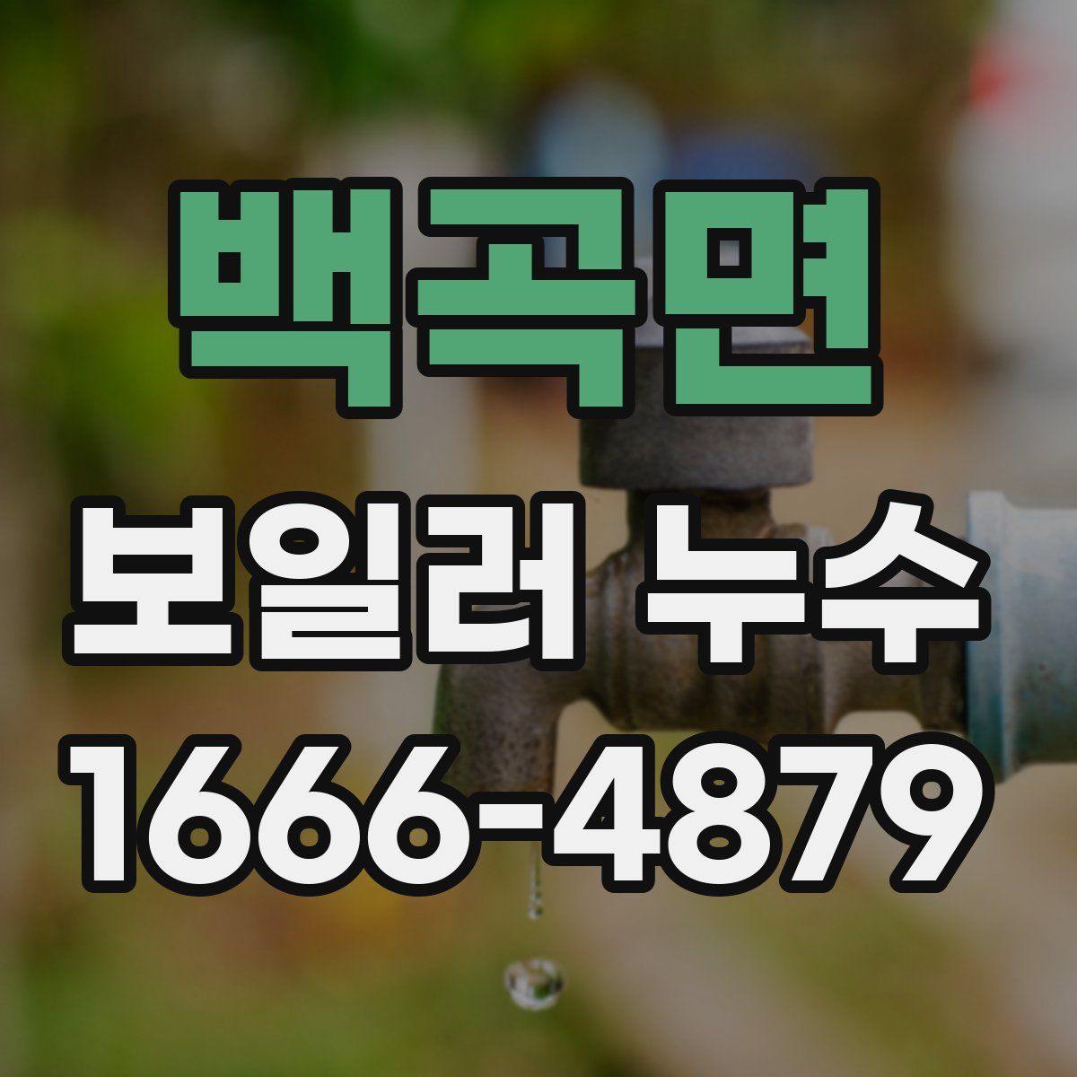 백곡면 보일러 누수