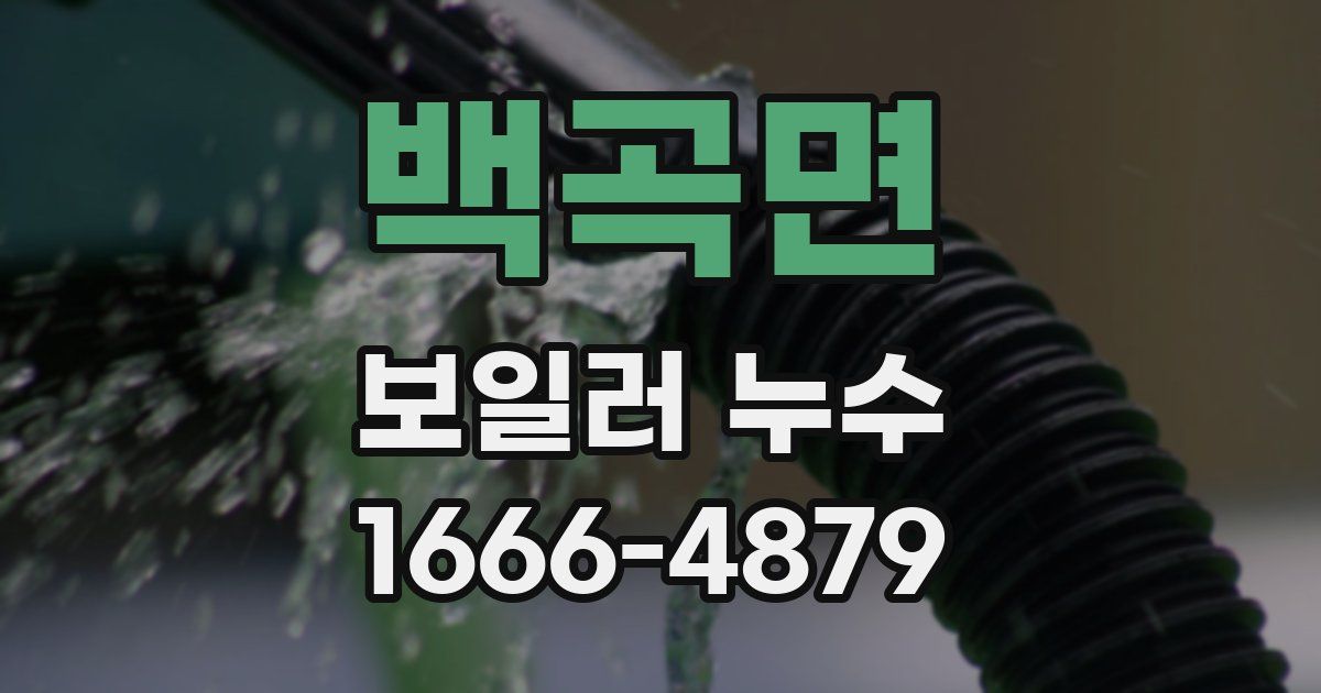 백곡면 보일러 누수