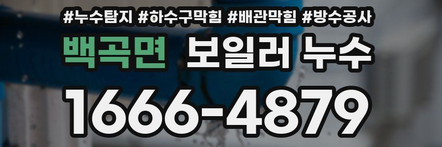 백곡면 보일러 누수