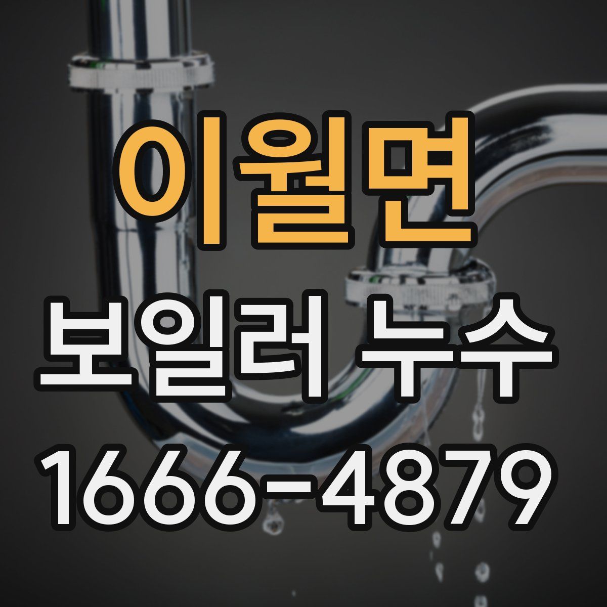이월면 보일러 누수