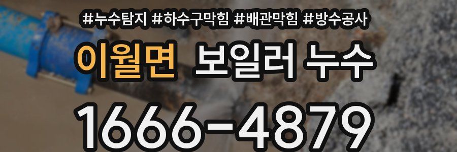 이월면 보일러 누수