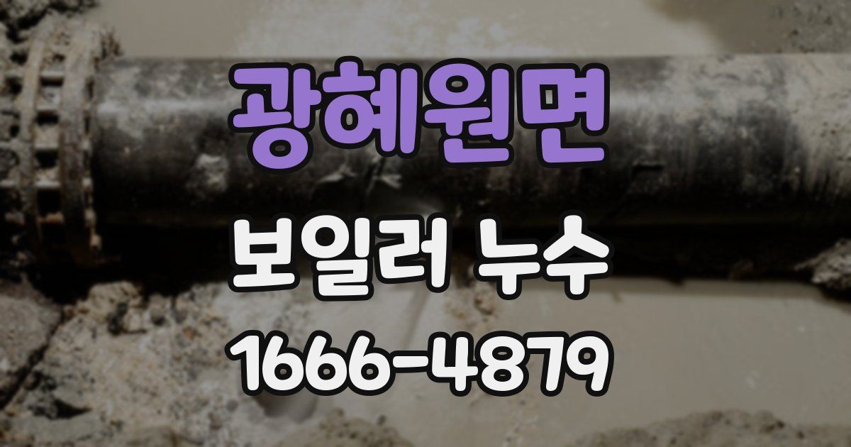 광혜원면 보일러 누수