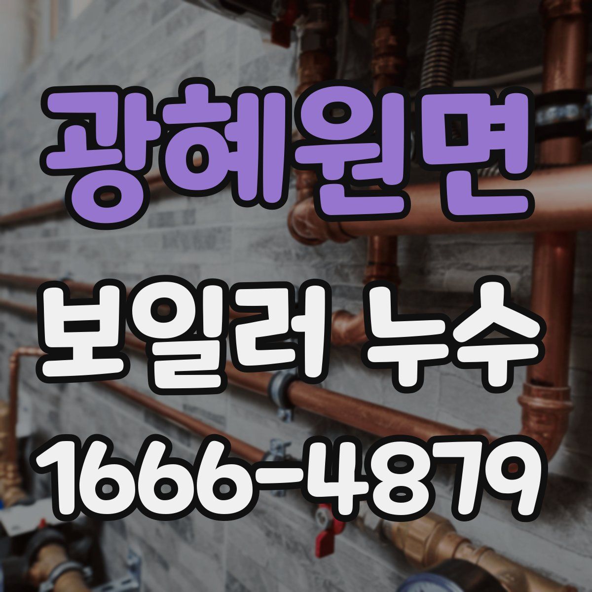 광혜원면 보일러 누수