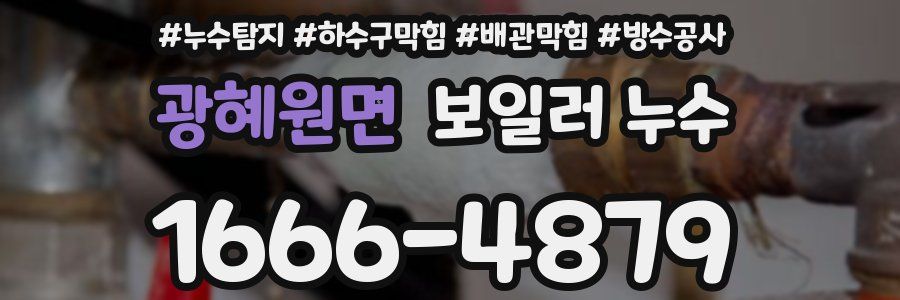 광혜원면 보일러 누수
