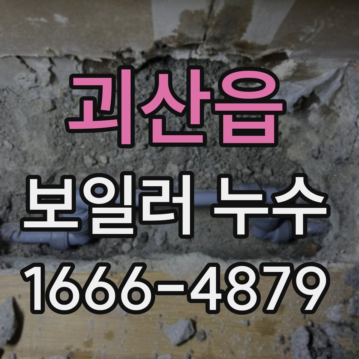 괴산읍 보일러 누수