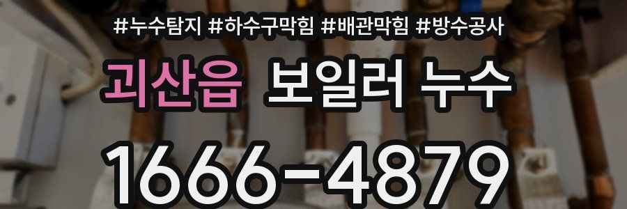 괴산읍 보일러 누수