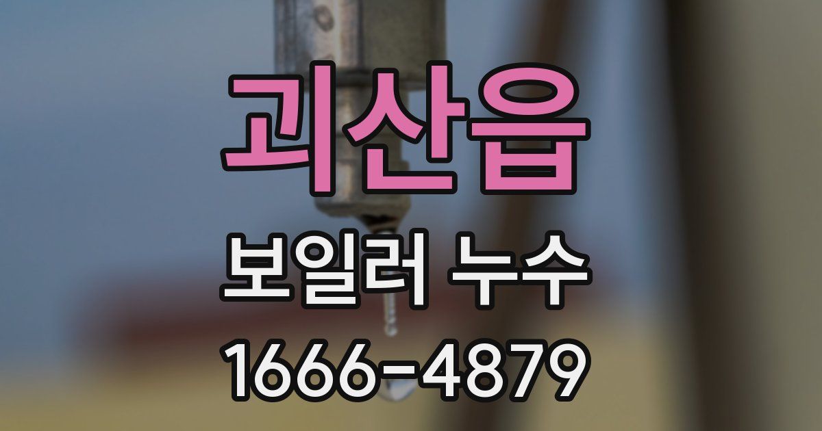 괴산읍 보일러 누수