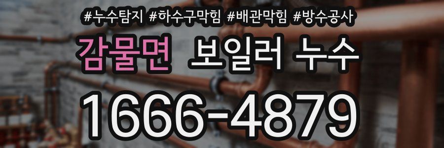 감물면 보일러 누수