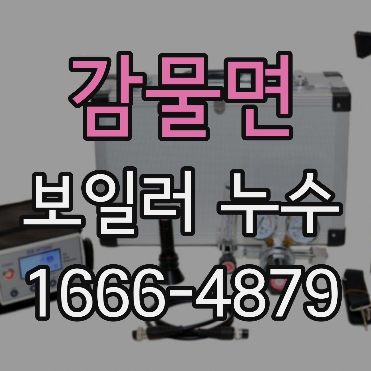 감물면 보일러 누수