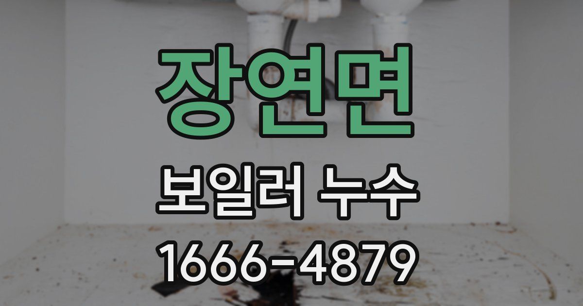 장연면 보일러 누수