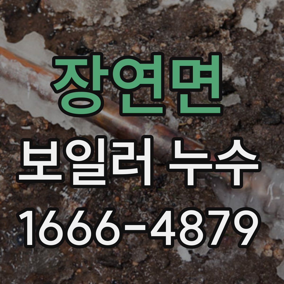장연면 보일러 누수