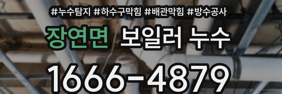 장연면 보일러 누수
