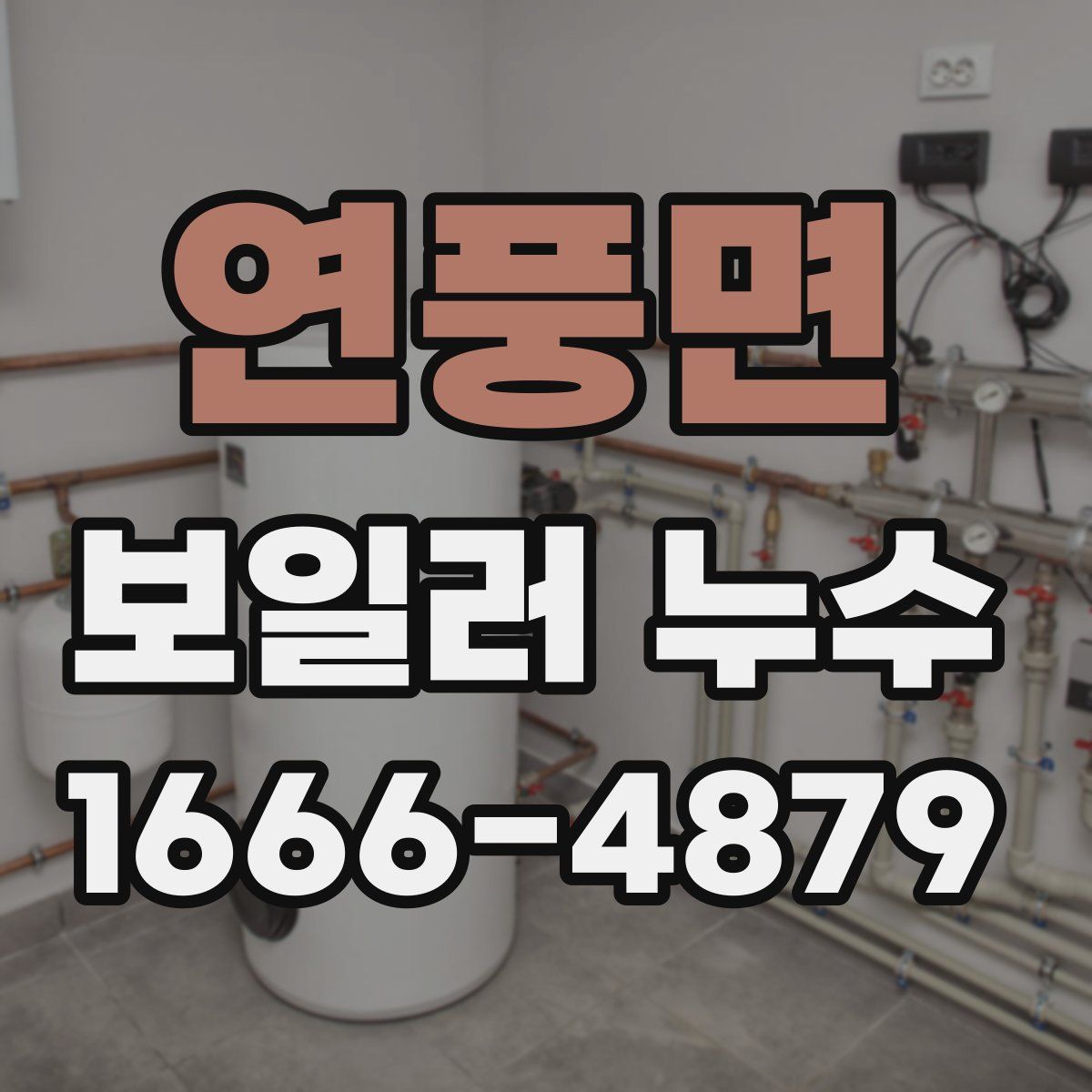 연풍면 보일러 누수