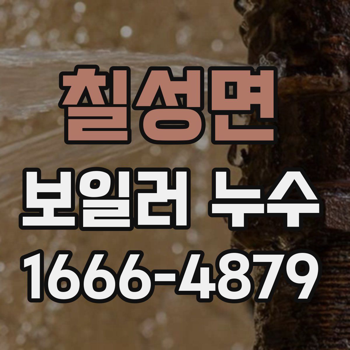칠성면 보일러 누수