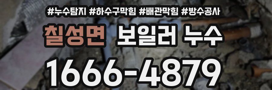 칠성면 보일러 누수