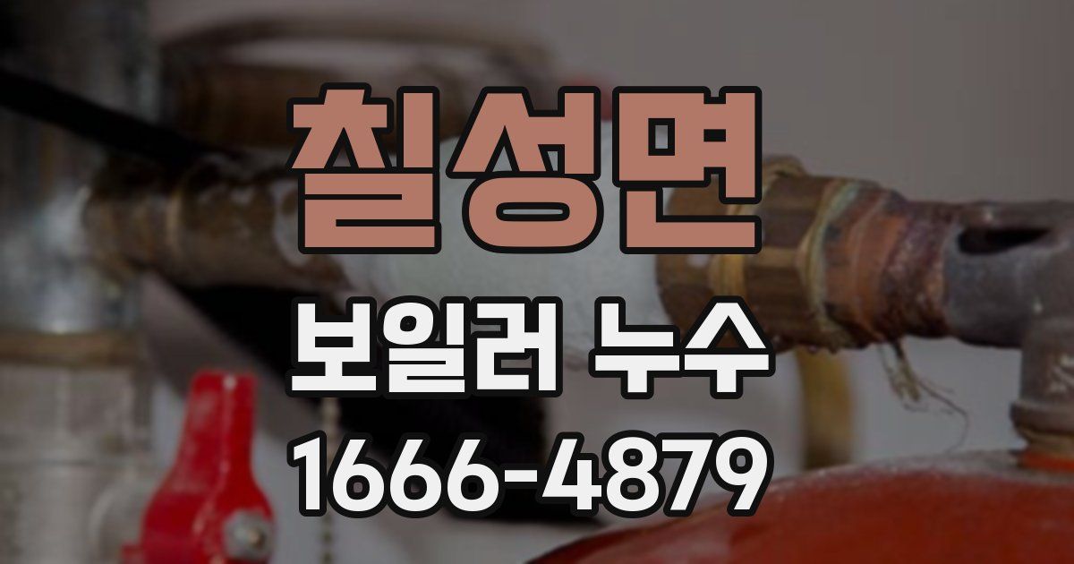 칠성면 보일러 누수