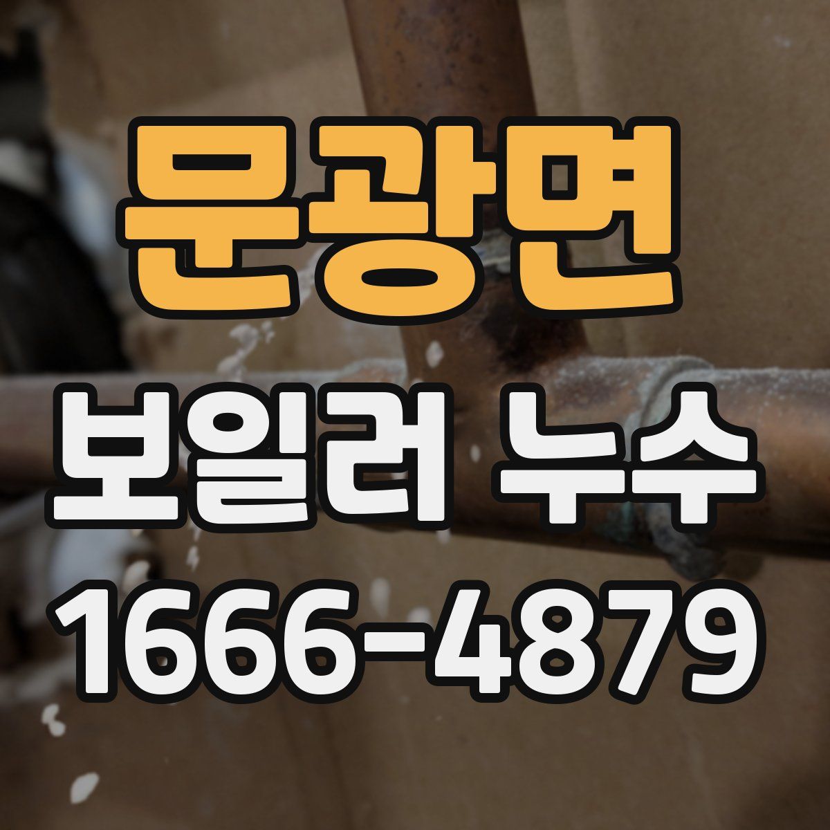 문광면 보일러 누수